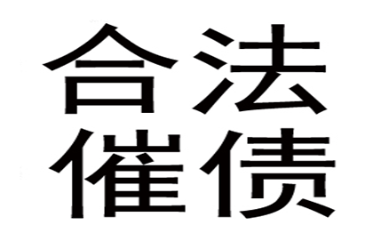 讨债路上多波折，坚持就是胜利